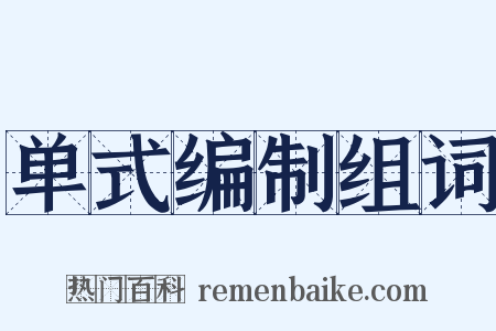 单式编制组词是什么意思的图片
